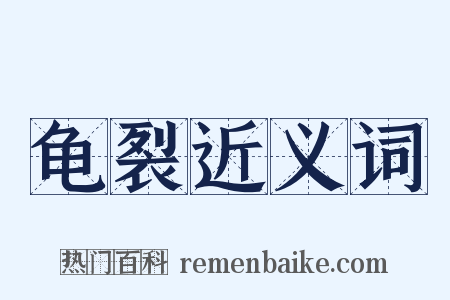龟裂近义词是什么意思的图片